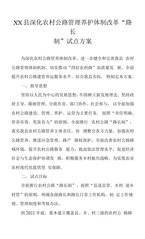 XX县深化农村公路管理养护体制改革“路长制”试点方案