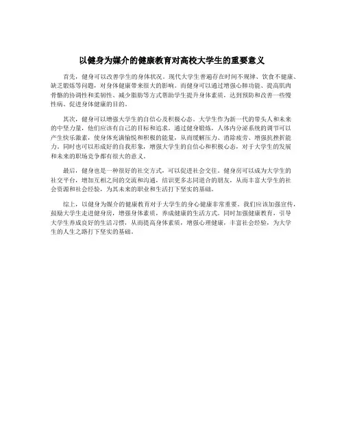 以健身为媒介的健康教育对高校大学生的重要意义