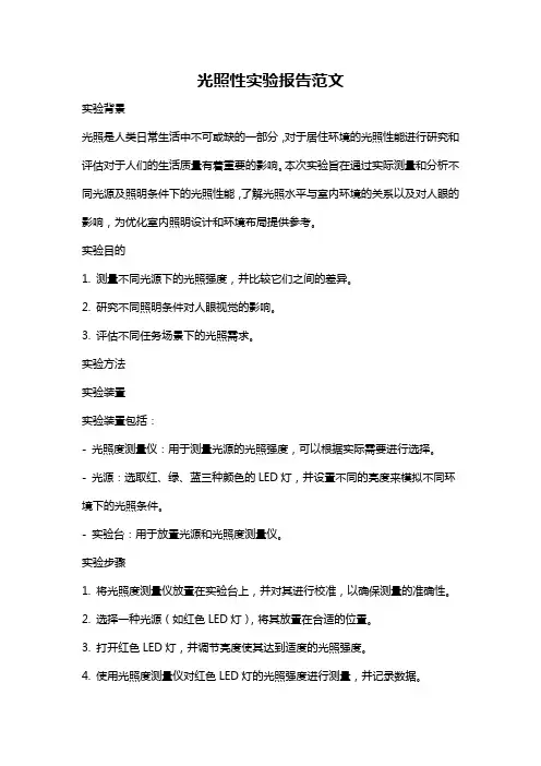 光照性实验报告范文