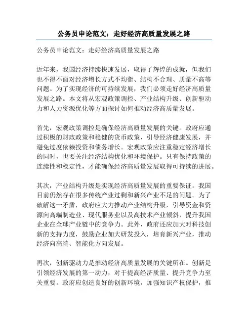 公务员申论范文：走好经济高质量发展之路