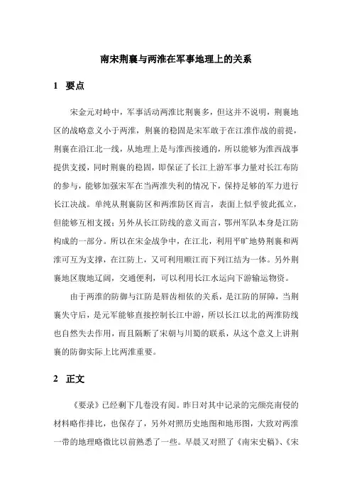 南宋荆襄与两淮在军事地理上的关系
