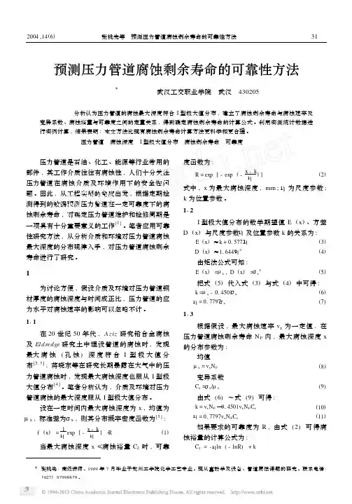 预测压力管道腐蚀剩余寿命的可靠性方法