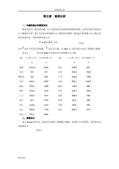 异方差加权最小二乘法修正(精)