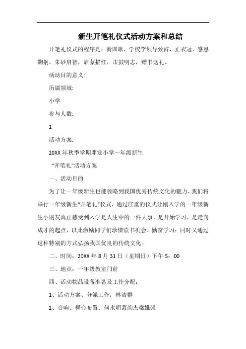 小学新生开笔礼仪式活动方案和总结.docx