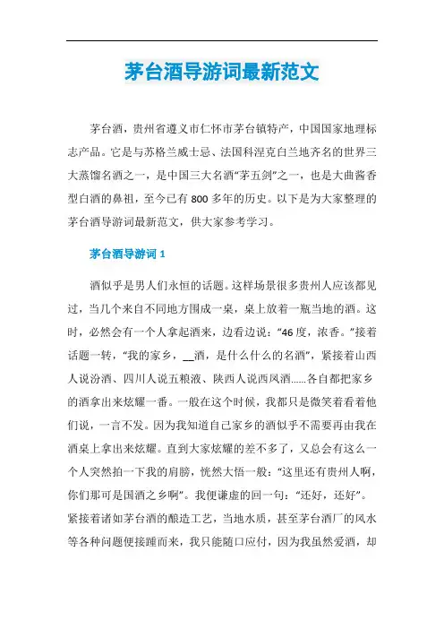茅台酒导游词最新范文