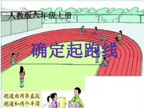《确定起跑线》公开课教学PPT课件--(人教版六年级上册)