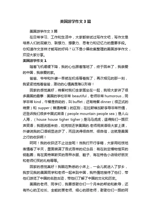 美国游学作文3篇
