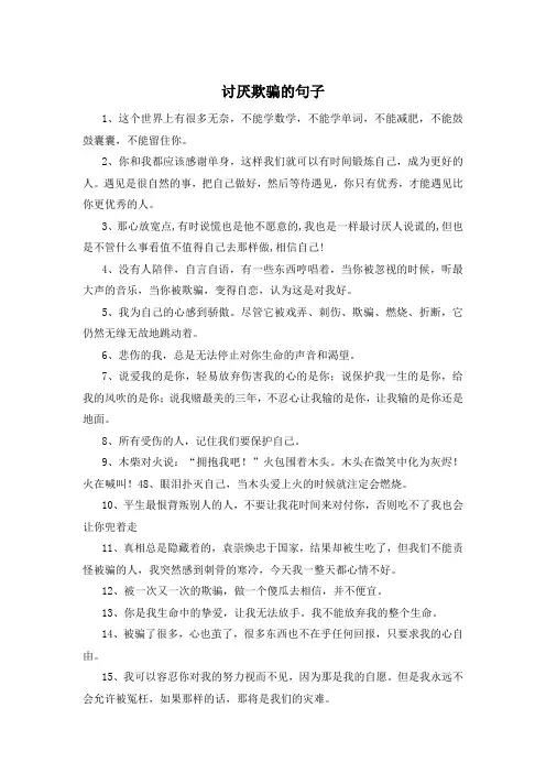讨厌欺骗的句子 