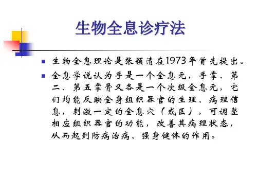 生物全息诊疗法