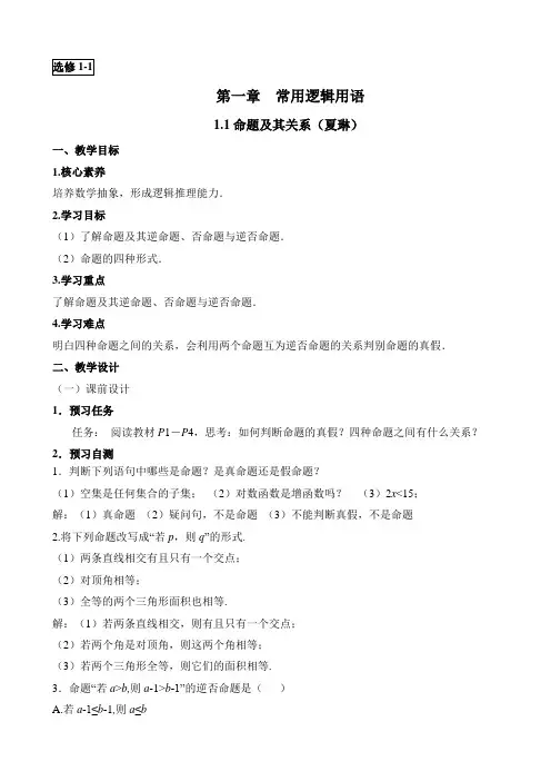 人教版高中数学选修(1-1)-1.1《命题及其关系》教学设计