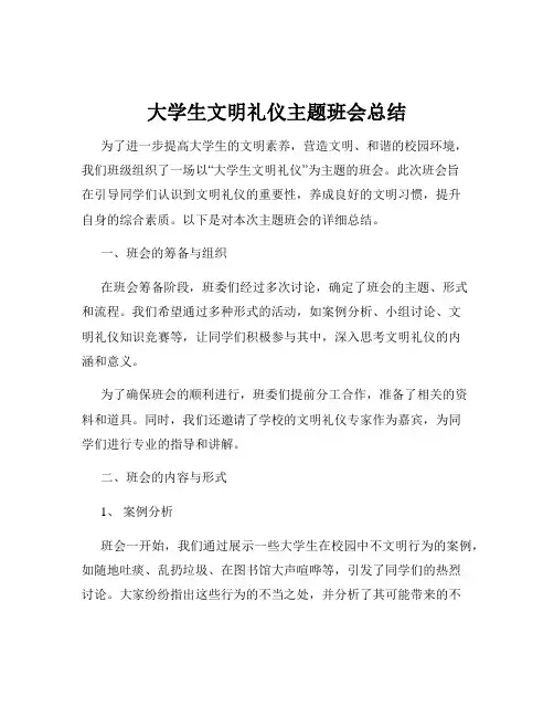 大学生文明礼仪主题班会总结