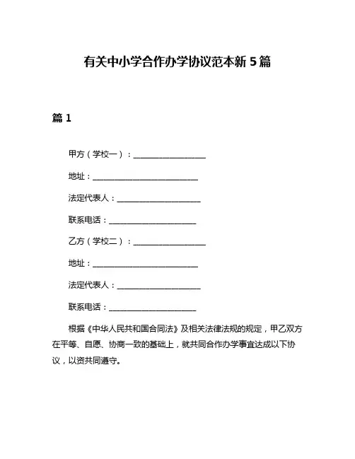 有关中小学合作办学协议范本新5篇