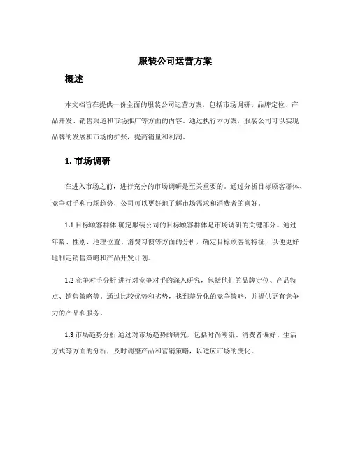 服装公司运营方案