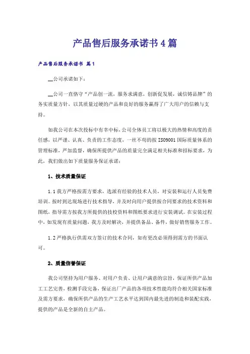 产品售后服务承诺书4篇