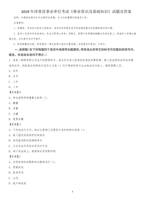2019年泽普县事业单位考试《林业常识及基础知识》试题及答案