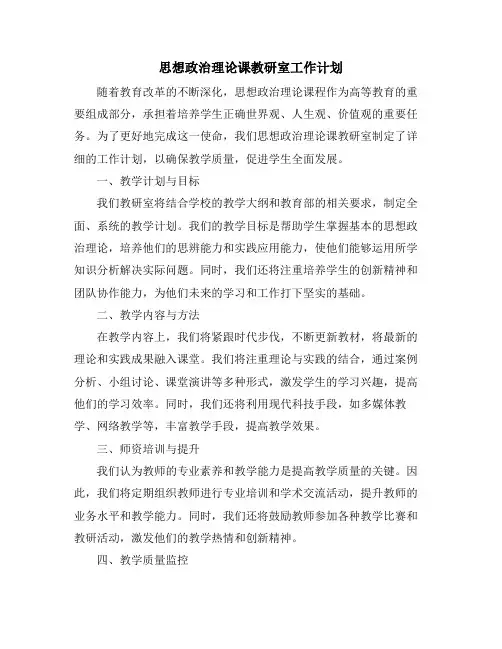 思想政治理论课教研室工作计划