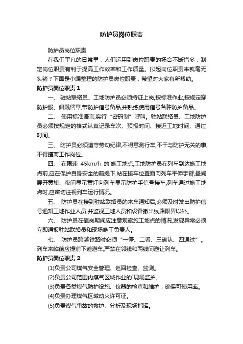 防护员岗位职责
