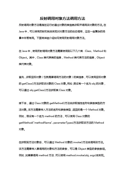 反射调用对象方法调用方法