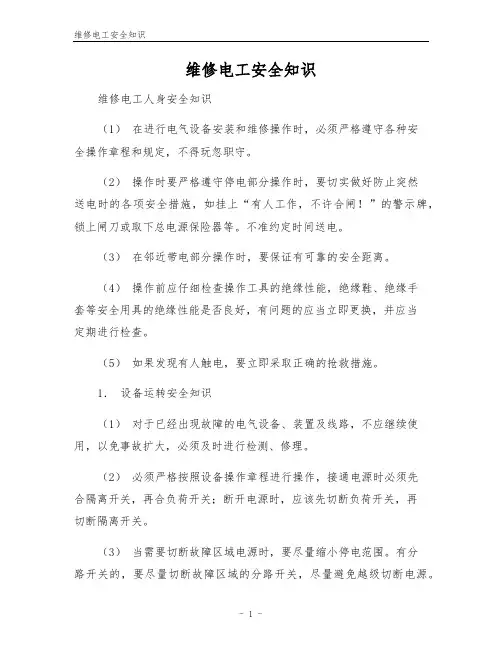 维修电工安全知识