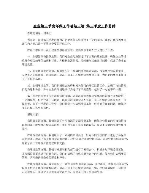 企业第三季度环保工作总结三篇_第三季度工作总结