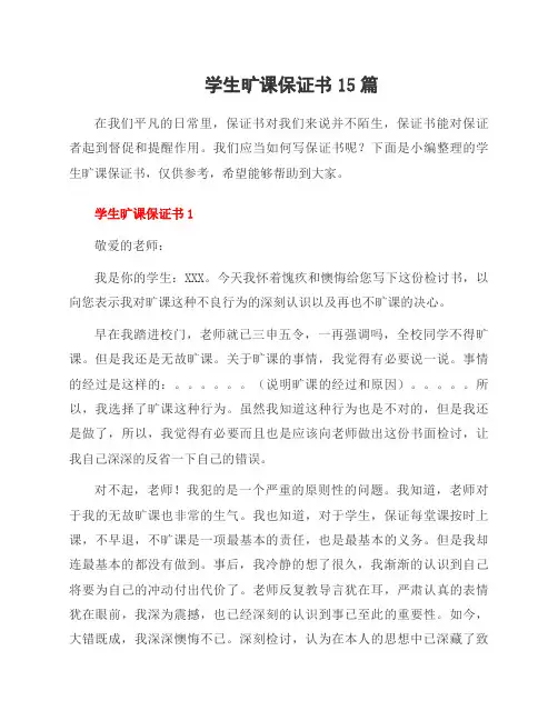 学生旷课保证书15篇