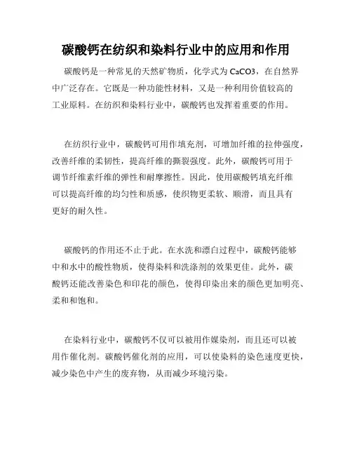 碳酸钙在纺织和染料行业中的应用和作用