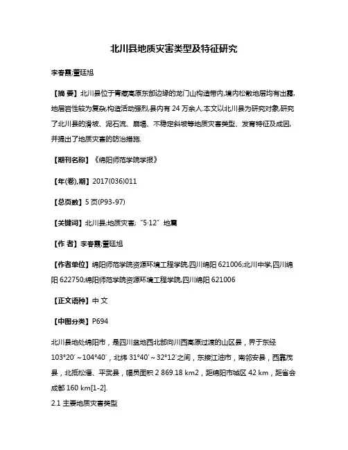 北川县地质灾害类型及特征研究