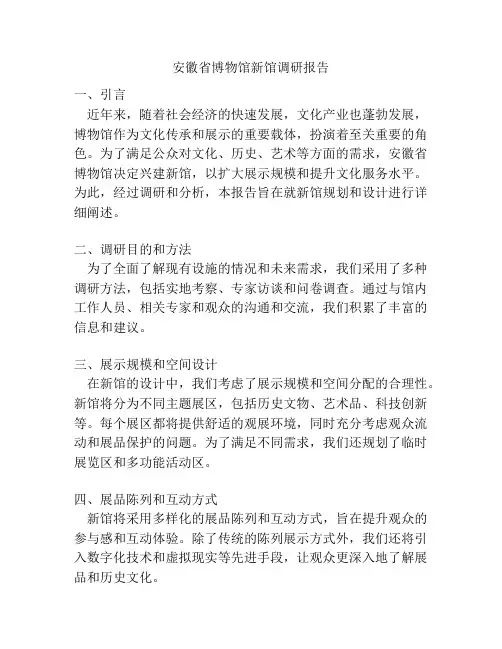 安徽省博物馆新馆调研报告