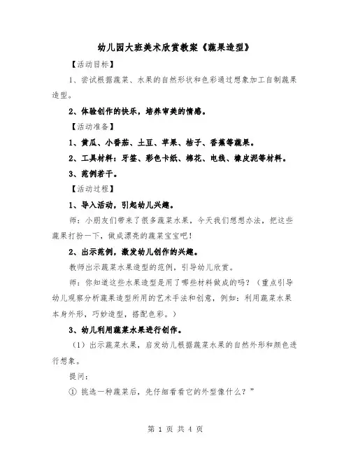 幼儿园大班美术欣赏教案《蔬果造型》（二篇）