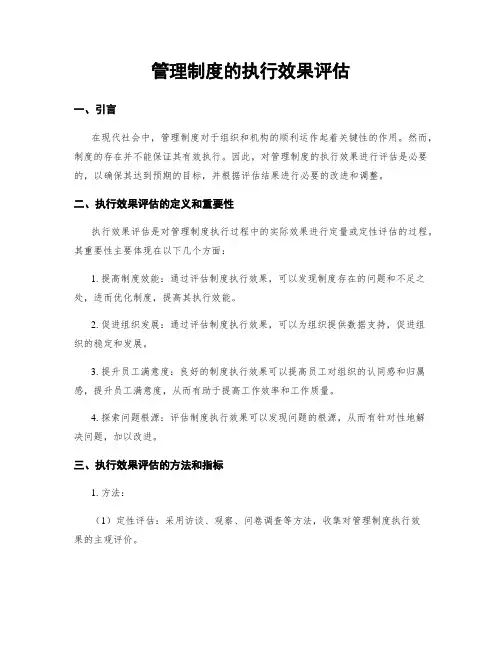 管理制度的执行效果评估
