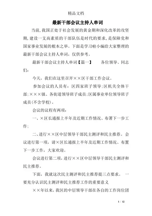 最新干部会议主持人串词