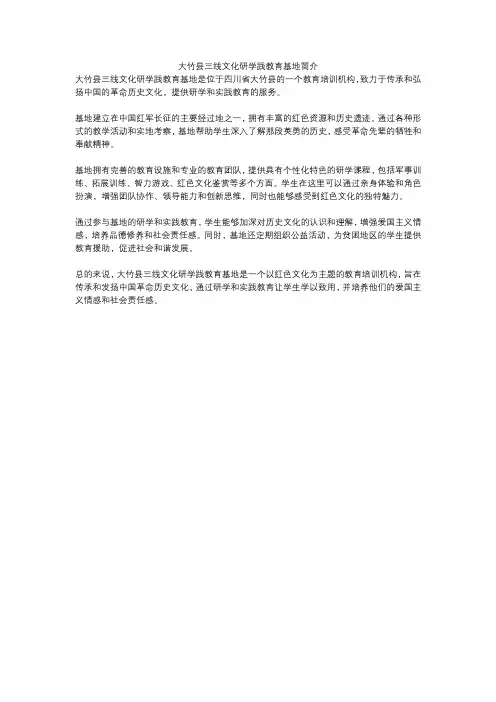 大竹县三线文化研学践教育基地简介