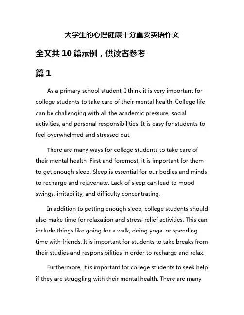 大学生的心理健康十分重要英语作文