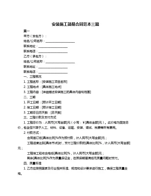 安装施工简易合同范本三篇