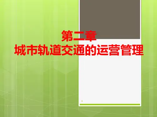 二城市轨道交通的运营管理PPT课件