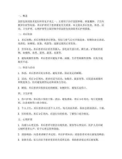 盆腔包块切除术后护理措施
