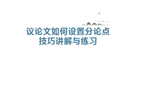 【高中语文】高考议论文如何设置分论点技巧讲解与练习+课件27张