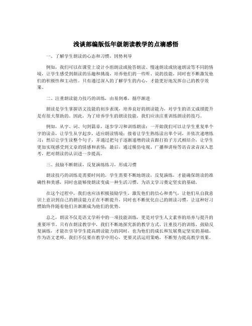 浅谈部编版低年级朗读教学的点滴感悟