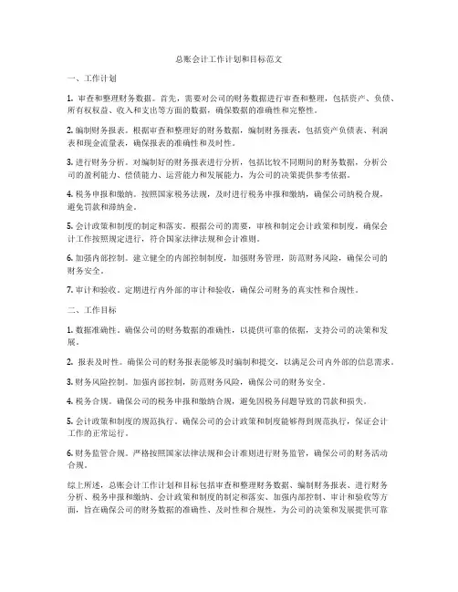总账会计工作计划和目标范文