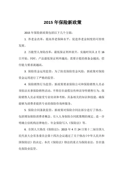 2015年保险新政策