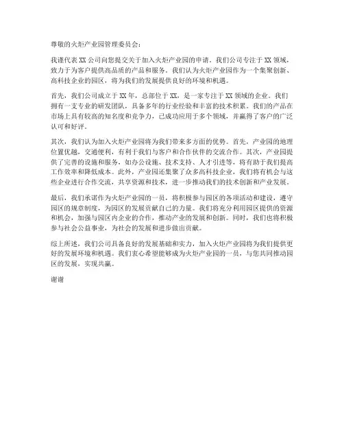 火炬产业园申请书范文模板