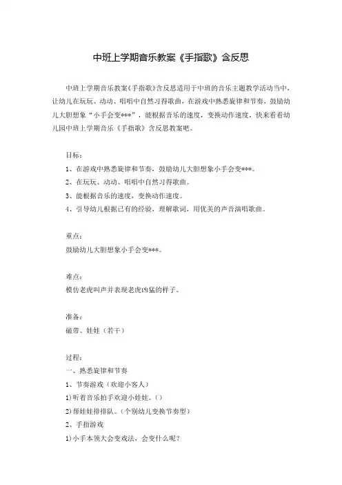 中班上学期音乐教案《手指歌》含反思