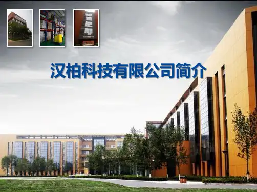汉柏科技