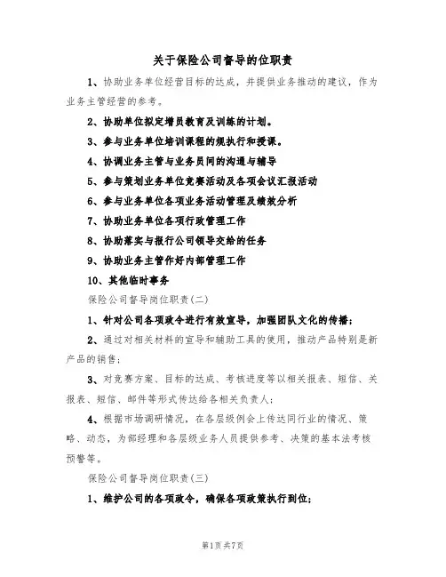 关于保险公司督导的位职责（5篇）