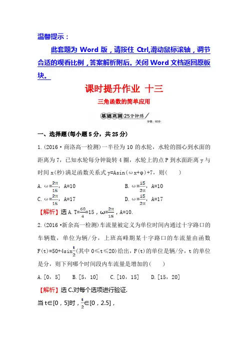高中数学必修四北师大版 三角函数的简单应用 课时提升作业 含答案
