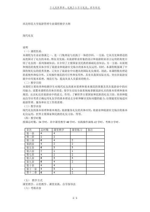 西北师范大学旅游管理专业课程教学大纲