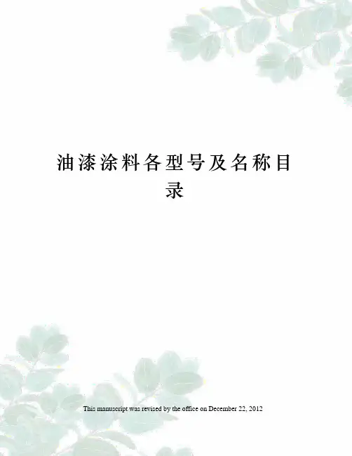 油漆涂料各型号及名称目录