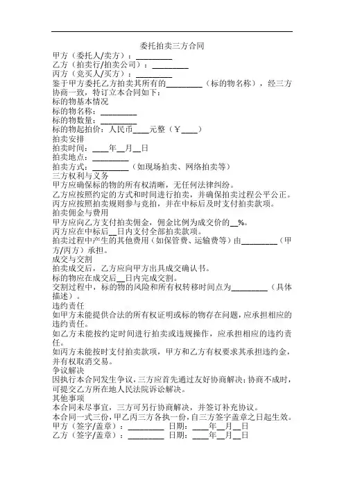 委托拍卖三方合同模板