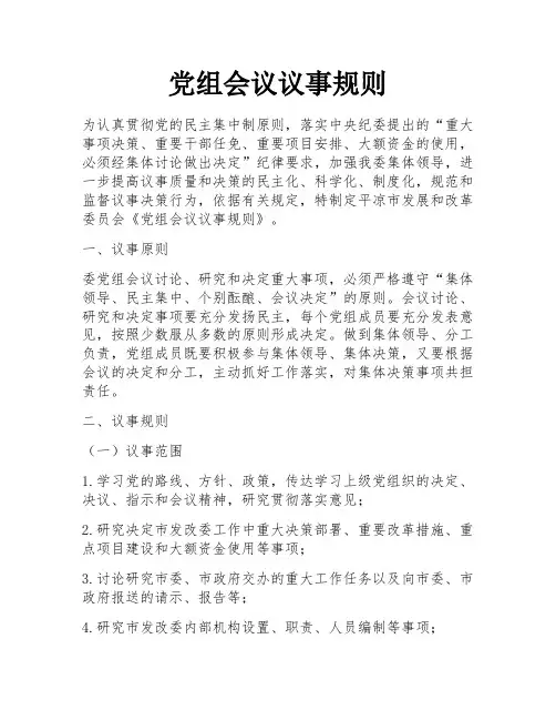 党组会议议事规则