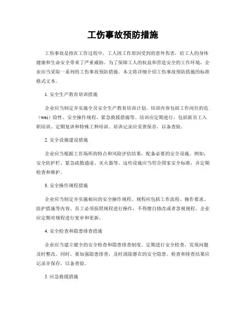 工伤事故预防措施